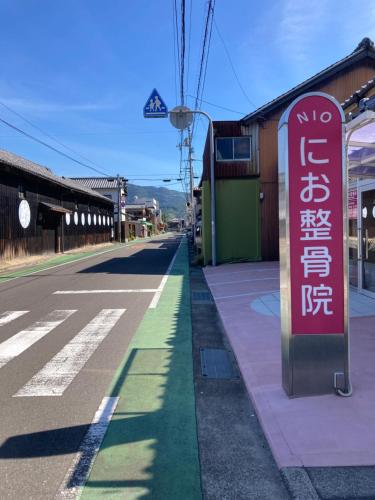 a sign on the side of a street at 一軒宿 百々 private house rental doudou in Mitoyo