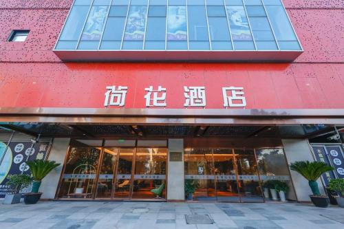 QingpuにあるLotus Hotel 荷花酒店のギャラリーの写真