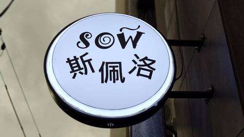 Sow 斯佩洛に飾ってある許可証、賞状、看板またはその他の書類