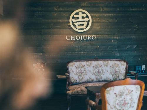Posezení v ubytování ワイナリーや酒蔵巡りなどにおすすめの宿 小諸市 築100年の古民家 Chojuro -長寿楼-