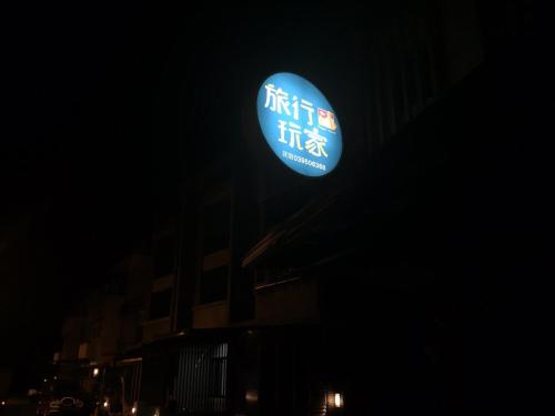 Gallery image of Travel Mate B&B in Luodong