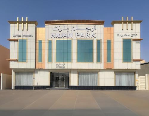 Φωτογραφία από το άλμπουμ του ارجان بارك الخليج στο Ριάντ