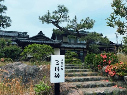 a house with a sign in front of it at Hot Spring Guest House Mikunien - Vacation STAY 18669v in Sakai