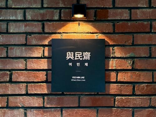 Certifikát, hodnocení, plakát nebo jiný dokument vystavený v ubytování Cozy 2F House in Suwon 수원 단독주택 2층 YeoMinJae 여민재