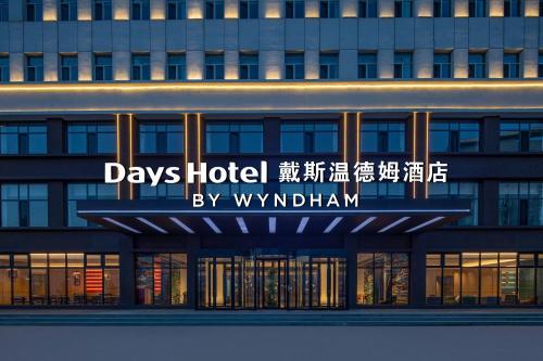 Fotografie z fotogalerie ubytování Days Hotel by Wyndham Hohhot Saihan v destinaci Chöch chot