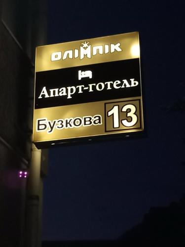 a sign for a car dealership with the words antiparalled at Апарт-готель Олімпік in Lviv