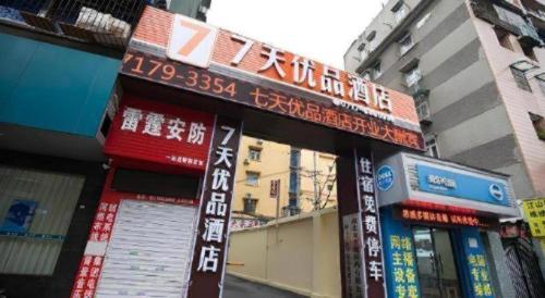 a group of signs on the side of a building at 7 Days Premium·Yichang CBD Business Center in Yichang
