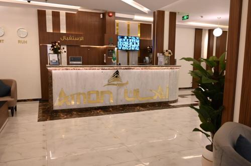 a lobby with a bar with a sign on it at فندق امان - أحد رفيدة in Ahad Rafidah
