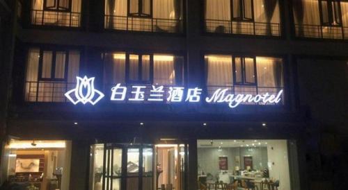 a sign on the side of a building at Magnotel Hotel Suzhou Shiquan Street Wangshiyuan in Suzhou