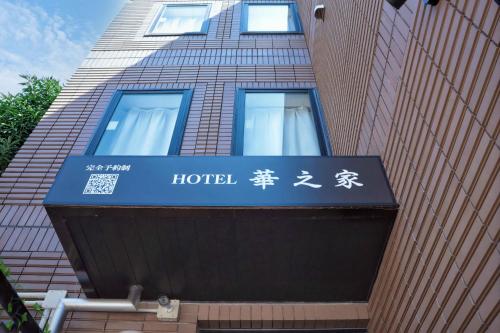 a hotel sign on the side of a building at Hananoie華之家 in Tokyo