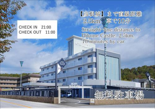 a sign for a hotel in an asian building at ホテル リッド 男塾ホテルグループ in Hikone