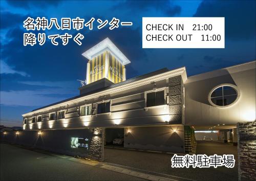 a building with a sign that reads check in check out at ホテルメイフェア Adult Only 男塾ホテルグループ in Yōkaichi