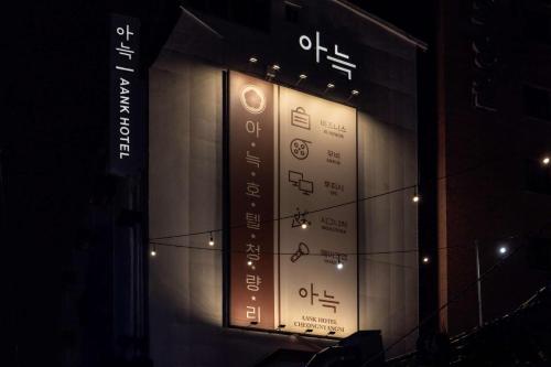 Aank Hotel Cheongnyangniに飾ってある許可証、賞状、看板またはその他の書類