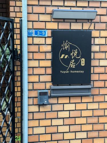 愉悦居