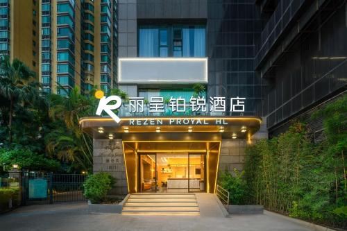 a hotel entrance with a sign for the reiger project at Rezen Borui Hotel Guangzhou Tower Sun Yat-sen University Branch in Guangzhou