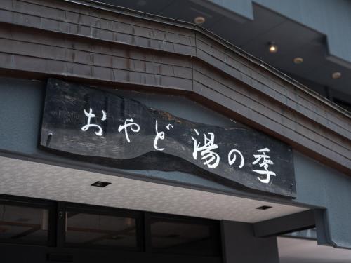 Fotografie z fotogalerie ubytování おやど湯の季 v destinaci Nikko
