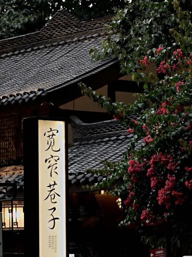 a sign in front of a building with a tree at The S Heartland Hotel Chengdu（by Taikoo Li） in Chengdu
