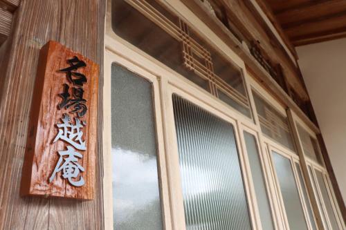 Imagen de la galería de 名場越庵, en Karatsu