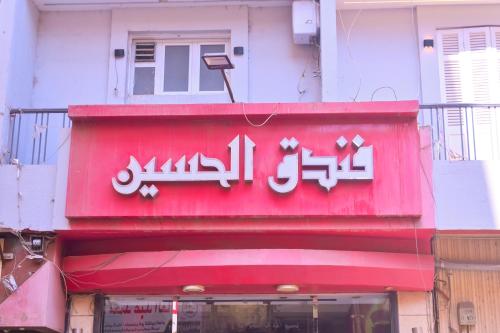 فندق نيو الحسين - New Alhussien Hotel