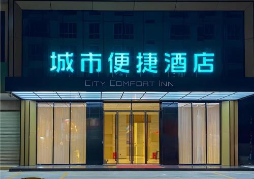 Gambar di galeri bagi City Comfort Inn Luocheng Bus Terminal di Yishan