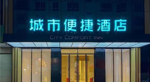 Gambar di galeri bagi City Comfort Inn Luocheng Bus Terminal di Yishan