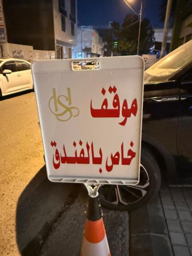 a sign with arabic writing on the side of a car at سكون للاجنحة الفندقية in Baghdad