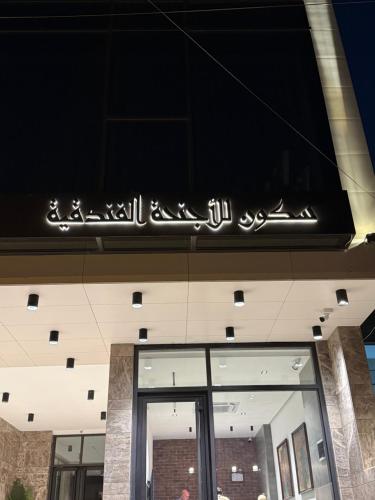 a sign on the top of a building at سكون للاجنحة الفندقية in Baghdad