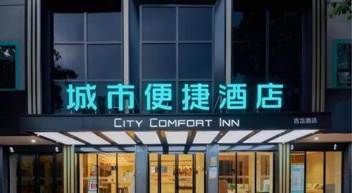 a city convergent inn sign on the front of a building at City Comfort Inn Liuzhou Wuling Liutai Road in Liuzhou