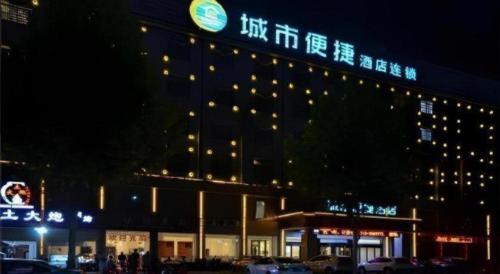 a building with a sign on top of it at night at City Comfort Inn Xiaogan Hubei Engineering College in Xiaogan
