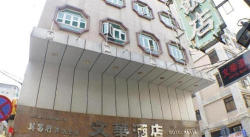 a building with windows on the side of it at Man Va Hotel in Macau