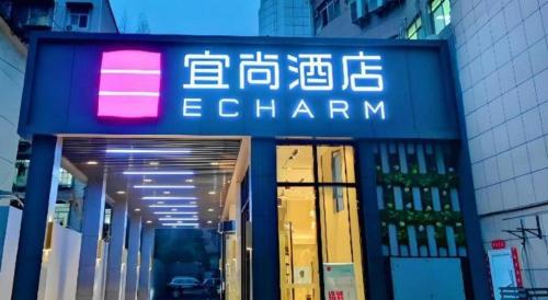a sign on the front of a store at Echarm Hotel Wuhan Gaotie Jianshe 2nd Road Metro Exit in Wuhan
