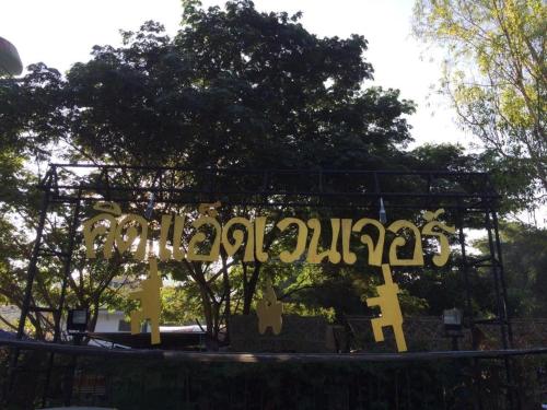 a sign for a playground with trees in the background at Khao Yai the kids adventure in Mu Si