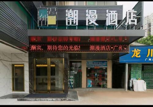 広州市にあるChaoman Hotel, Tianhe Sports Center, East Railway Station Subway Stationのギャラリーの写真