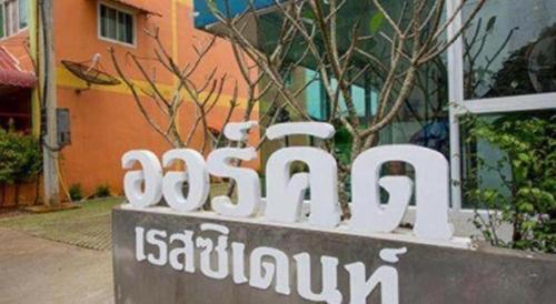a sign that reads sariaciari isachaacha in front of a building at Orchid Residence in Nakhon Si Thammarat