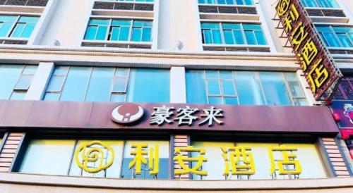 a building with chinese writing on the front of it at Li An Hotel Shantou Xiashan Central Bus Station Branch in Shantou