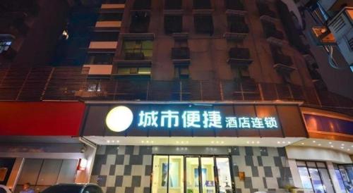 a building with a sign in front of it at City Comfort Inn Wuhan Ikea in Wuhan