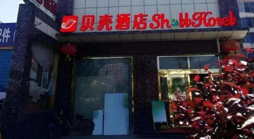 a store with a sign on the front of it at Shell Hotel Taiyuan South Railway Station New Southeast Bus Station in Taiyuan
