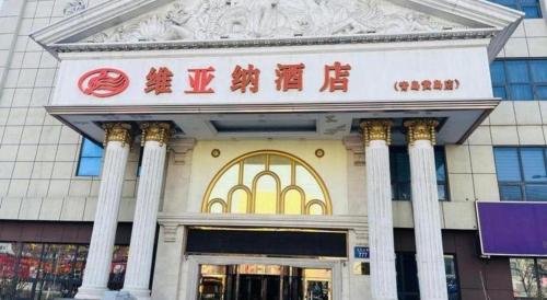 a building with a sign on the front of it at Vienna Classic Hotel Qingdao Huangdao in Huangdao
