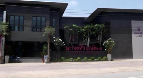 a building with a sign on the side of it at Nangfa Mini Hotel in Chiang Rai