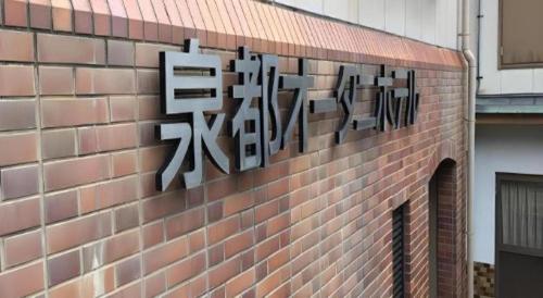 Imagen de la galería de Sento Otani Hotel, en Toyooka