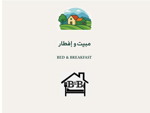 ハッタにあるمبيت و إفطار - Bed & Breakfastの不動産業者の家屋のロゴ