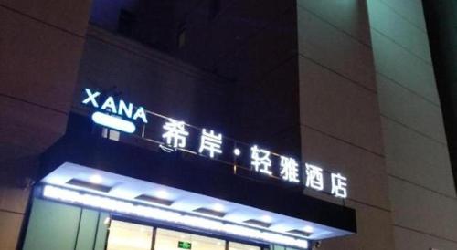 a sign on the side of a building at Xana Lite Shenyang Beiling Park Liaoning Building Branch in Shenyang