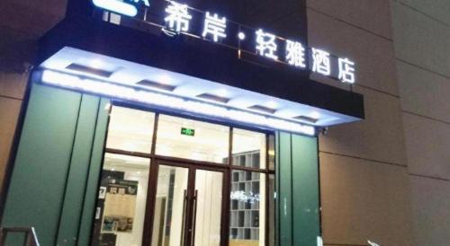a sign over a door of a building at Xana Lite Shenyang Beiling Park Liaoning Building Branch in Shenyang