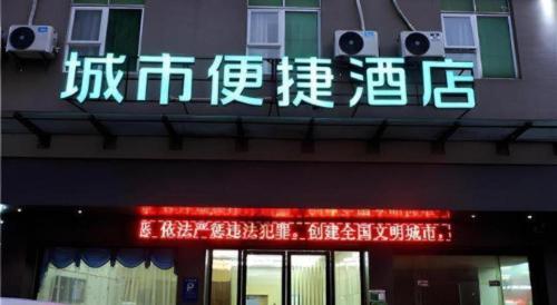 a sign on the side of a building with chinese writing at City Comfort Inn Qingyuan Longtang Light Rail Changlong in Qingyuan