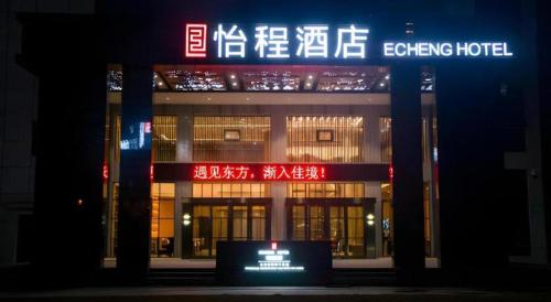 Φωτογραφία από το άλμπουμ του Echeng Hotel Enshi Minzu Road στο Enshi