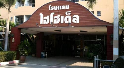 a building with a sign that reads jsis of biba at Hihotel Saraburi in Sara Buri