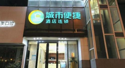 a building with a sign on the front of it at City Comfort Inn Wuhan Wansongyuan Wangjiadun East Metro in Wuhan