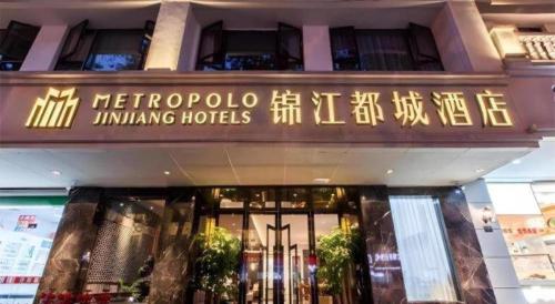 a building with a sign for a hotel at Jinjiang Metropolo Hotel Nanjing Confucius Temple Branch in Nanjing