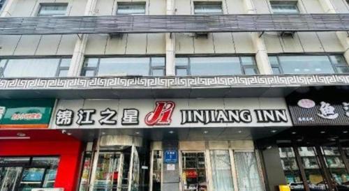 Certificato, attestato, insegna o altro documento esposto da Jinjiang Inn Tai'an Taishan Railway Station