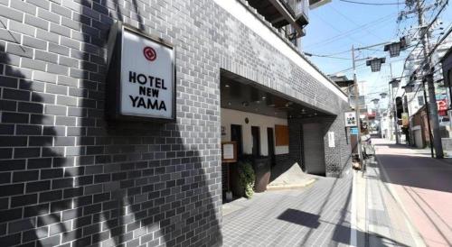 a hotel new yamina sign on the side of a building at HotelNewYama in Yamanouchi